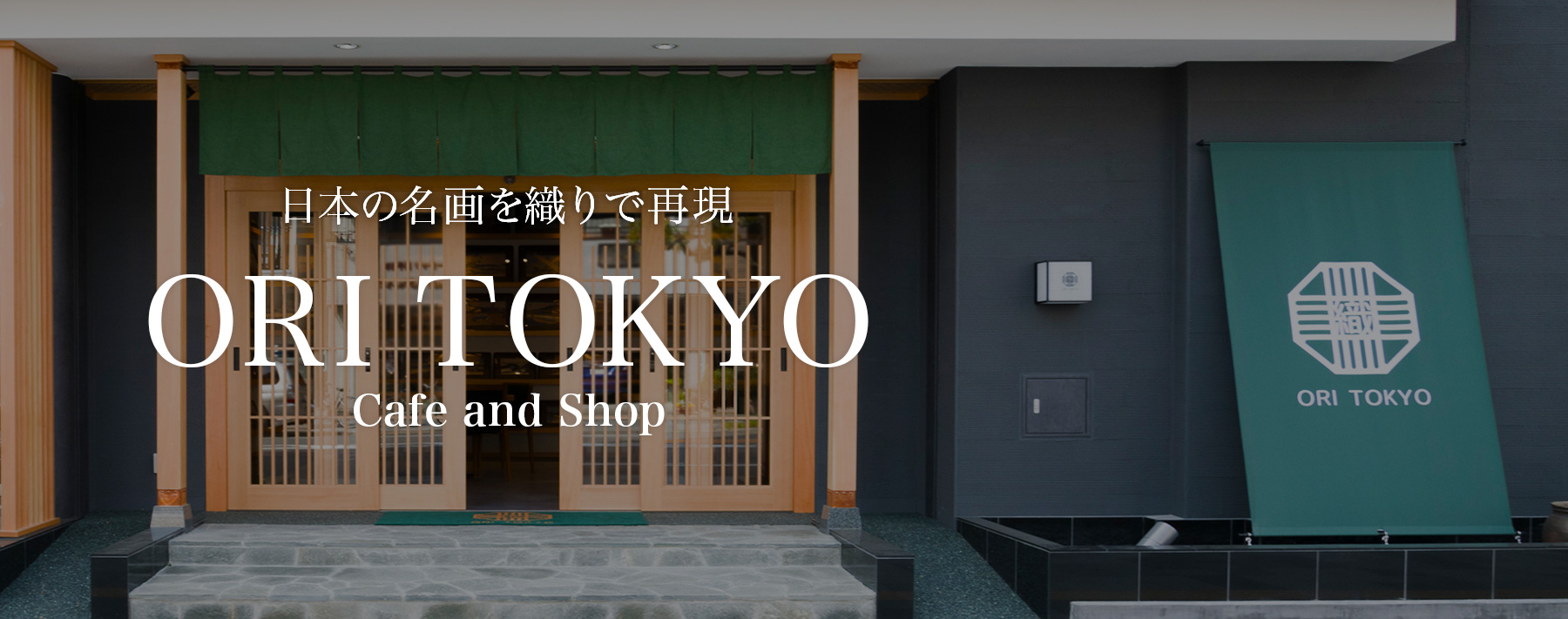 日本の名画を織りで再現【ORI TOKYO】両国・すみだ北斎美術館至近