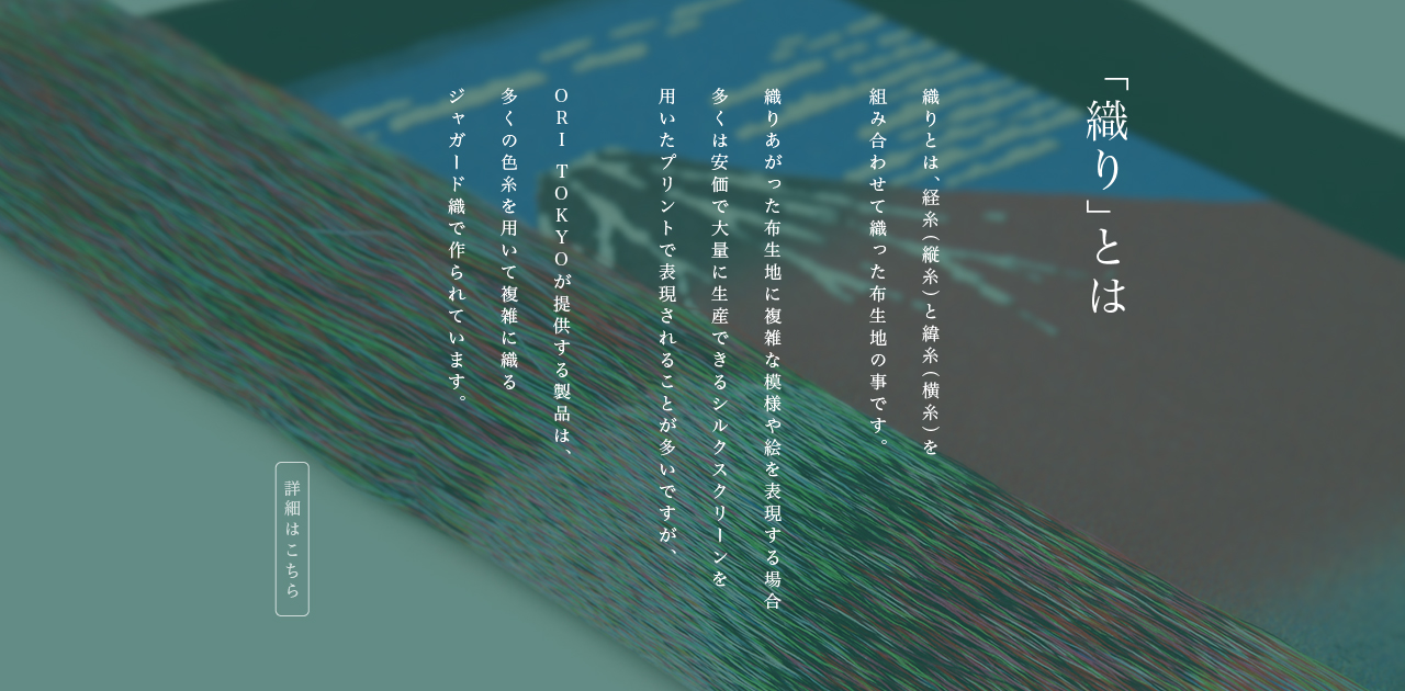 ORI TOKYOが提供する製品は、多くの色糸を用いて複雑に織るジャガード織で作られています。詳しくはこちら